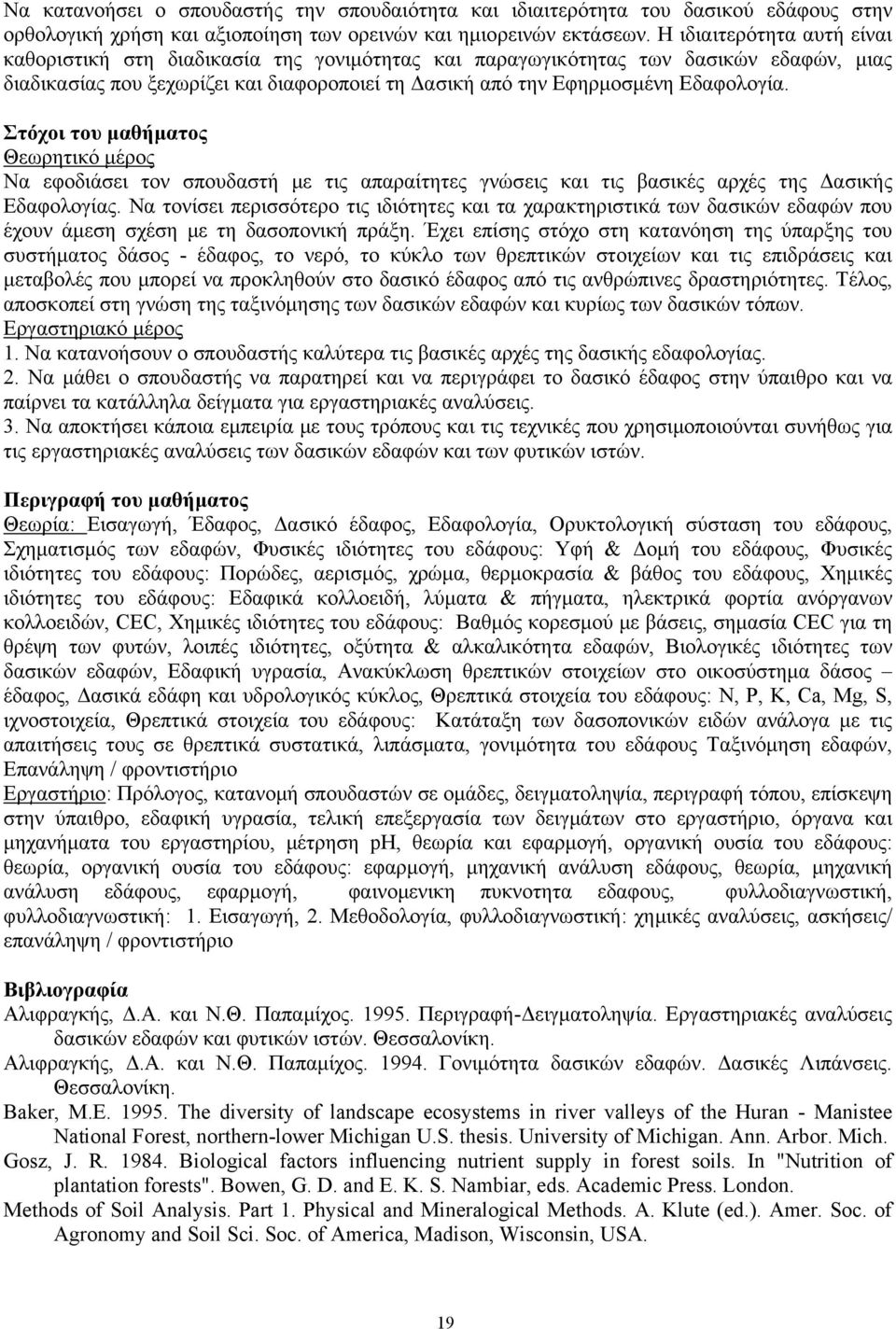 Θεωρητικό μέρος Να εφοδιάσει τον σπουδαστή με τις απαραίτητες γνώσεις και τις βασικές αρχές της Δασικής Εδαφολογίας.