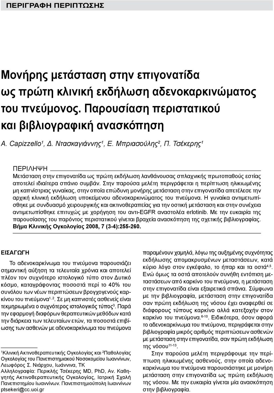 Τσέκερης 1 ΠΕΡΙΛΗΨΗ Μετάσταση στην επιγονατίδα ως πρώτη εκδήλωση λανθάνουσας σπλαχνικής πρωτοπαθούς εστίας αποτελεί ιδιαίτερα σπάνιο συμβάν.