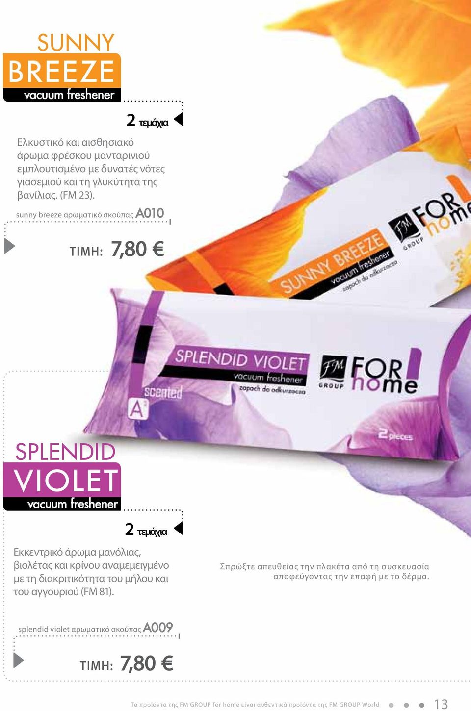 sunny breeze αρωματικό σκούπας a010 ΤΙΜΗ: 7,80 splendid violet vacuum freshener 2 τεμάχια Εκκεντρικό άρωμα μανόλιας, βιολέτας και κρίνου