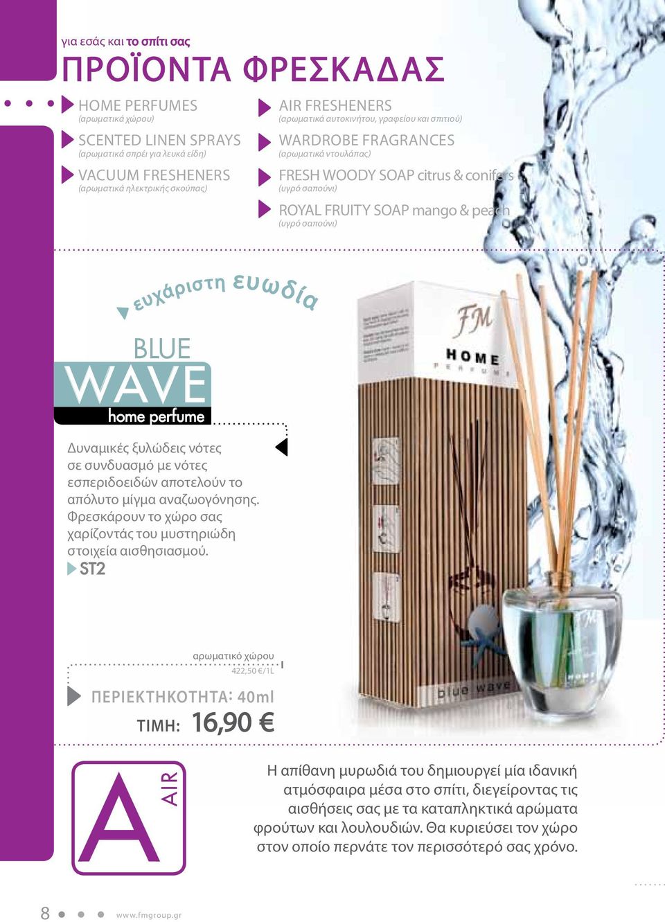 ευωδία blue wave home perfume Δυναμικές ξυλώδεις νότες σε συνδυασμό με νότες εσπεριδοειδών αποτελούν το απόλυτο μίγμα αναζωογόνησης.