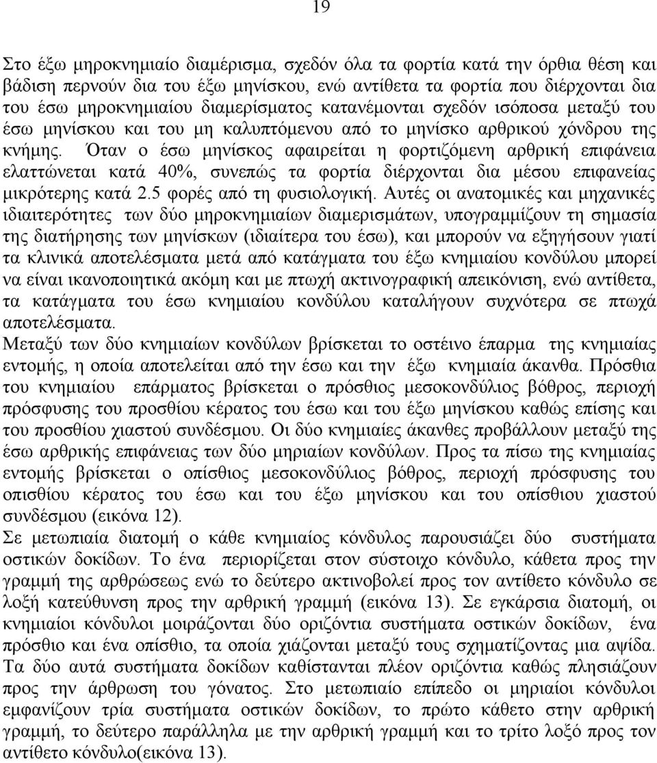 Όταν ο έσω μηνίσκος αφαιρείται η φορτιζόμενη αρθρική επιφάνεια ελαττώνεται κατά 40%, συνεπώς τα φορτία διέρχονται δια μέσου επιφανείας μικρότερης κατά 2.5 φορές από τη φυσιολογική.