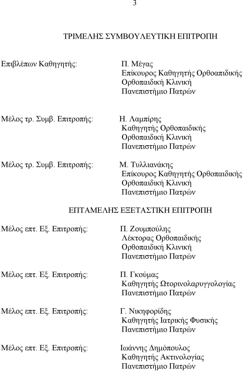 Τυλλιανάκης Επίκουρος αθηγητής Ορθοπαιδικής Ορθοπαιδική λινική Πανεπιστήμιο Πατρών ΕΠΤΕΛΗΣ ΕΞΕΤΣΤΙΗ ΕΠΙΤΡΟΠΗ έλος επτ. Εξ. Επιτροπής: Π.