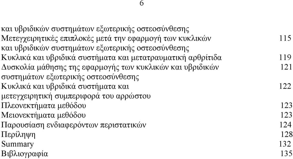 υβριδικών συστημάτων εξωτερικής οστεοσύνθεσης υκλικά και υβριδικά συστήματα και μετεγχειρητική συμπεριφορά του αρρώστου Πλεονεκτήματα