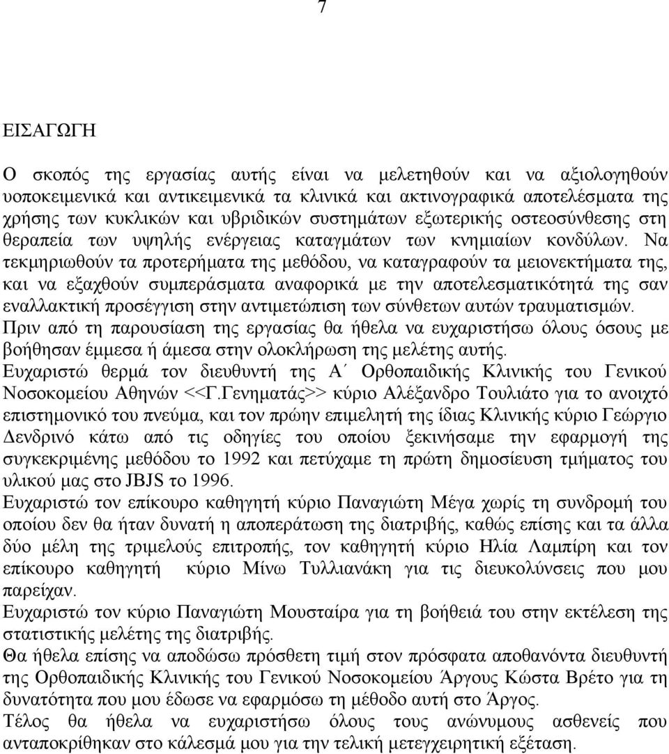 Να τεκμηριωθούν τα προτερήματα της μεθόδου, να καταγραφούν τα μειονεκτήματα της, και να εξαχθούν συμπεράσματα αναφορικά με την αποτελεσματικότητά της σαν εναλλακτική προσέγγιση στην αντιμετώπιση των