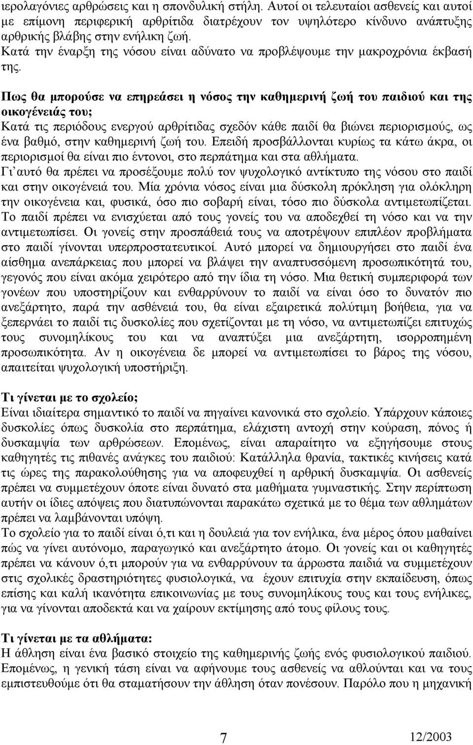 Πως θα µπορούσε να επηρεάσει η νόσος την καθηµερινή ζωή του παιδιού και της οικογένειάς του; Κατά τις περιόδους ενεργού αρθρίτιδας σχεδόν κάθε παιδί θα βιώνει περιορισµούς, ως ένα βαθµό, στην