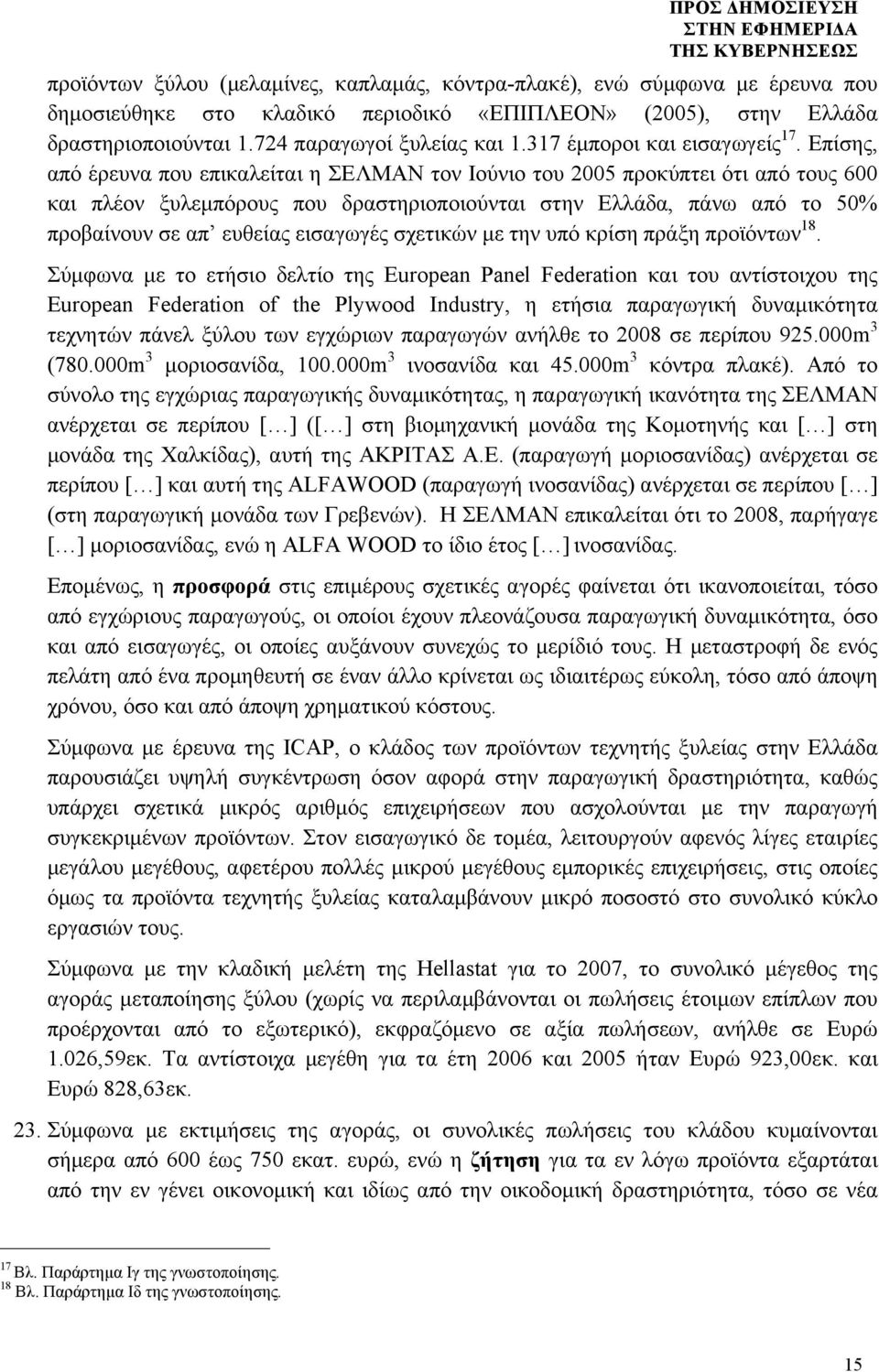 Επίσης, από έρευνα που επικαλείται η ΣΕΛΜΑΝ τον Ιούνιο του 2005 προκύπτει ότι από τους 600 και πλέον ξυλεµπόρους που δραστηριοποιούνται στην Ελλάδα, πάνω από το 50% προβαίνουν σε απ ευθείας εισαγωγές