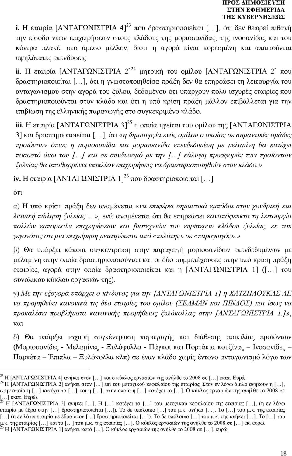 Η εταιρία [ΑΝΤΑΓΩΝΙΣΤΡΙΑ 2] 24 µητρική του οµίλου [ΑΝΤΑΓΩΝΙΣΤΡΙΑ 2] που δραστηριοποιείται, ότι η γνωστοποιηθείσα πράξη δεν θα επηρεάσει τη λειτουργία του ανταγωνισµού στην αγορά του ξύλου, δεδοµένου