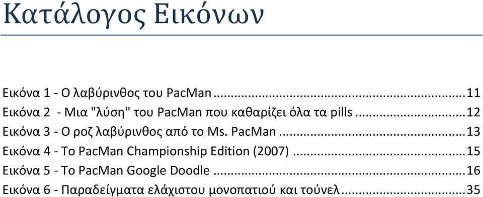 .. 12 Εικόνα 3 - Ο ροζ λαβύρινθος από το Ms. PacMan.