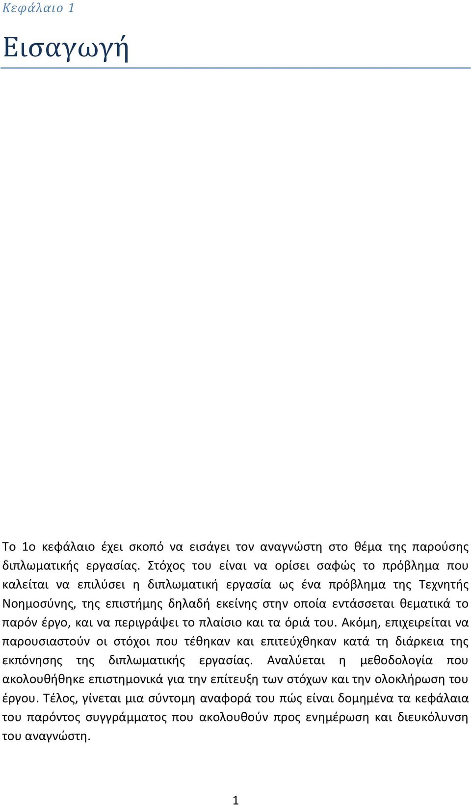 το παρόν έργο, και να περιγράψει το πλαίσιο και τα όριά του. Ακόμη, επιχειρείται να παρουσιαστούν οι στόχοι που τέθηκαν και επιτεύχθηκαν κατά τη διάρκεια της εκπόνησης της διπλωματικής εργασίας.