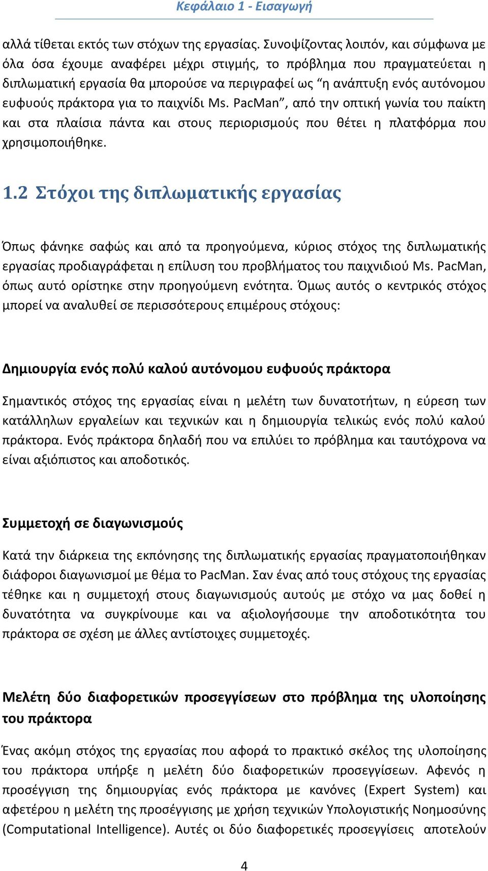 για το παιχνίδι Ms. PacMan, από την οπτική γωνία του παίκτη και στα πλαίσια πάντα και στους περιορισμούς που θέτει η πλατφόρμα που χρησιμοποιήθηκε. 1.