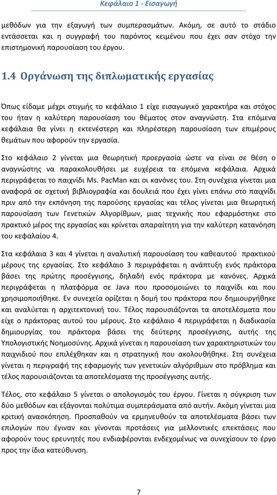 Στο κεφάλαιο 2 γίνεται μια θεωρητική προεργασία ώστε να είναι σε θέση ο αναγνώστης να παρακολουθήσει με ευχέρεια τα επόμενα κεφάλαια. Αρχικά περιγράφεται το παιχνίδι Ms. PacMan και οι κανόνες του.