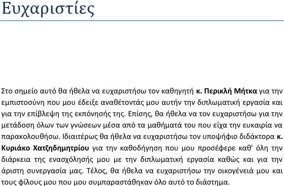 Επίσης, θα ήθελα να τον ευχαριστήσω για την μετάδοση όλων των γνώσεων μέσα από τα μαθήματά του που είχα την ευκαιρία να παρακολουθήσω.