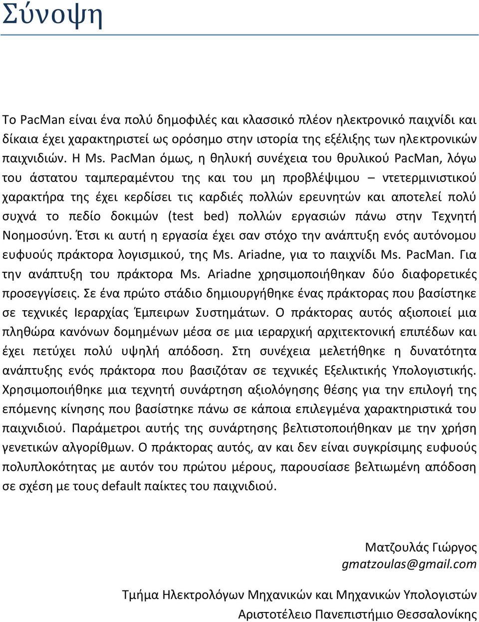 πολύ συχνά το πεδίο δοκιμών (test bed) πολλών εργασιών πάνω στην Τεχνητή Νοημοσύνη. Έτσι κι αυτή η εργασία έχει σαν στόχο την ανάπτυξη ενός αυτόνομου ευφυούς πράκτορα λογισμικού, της Μs.