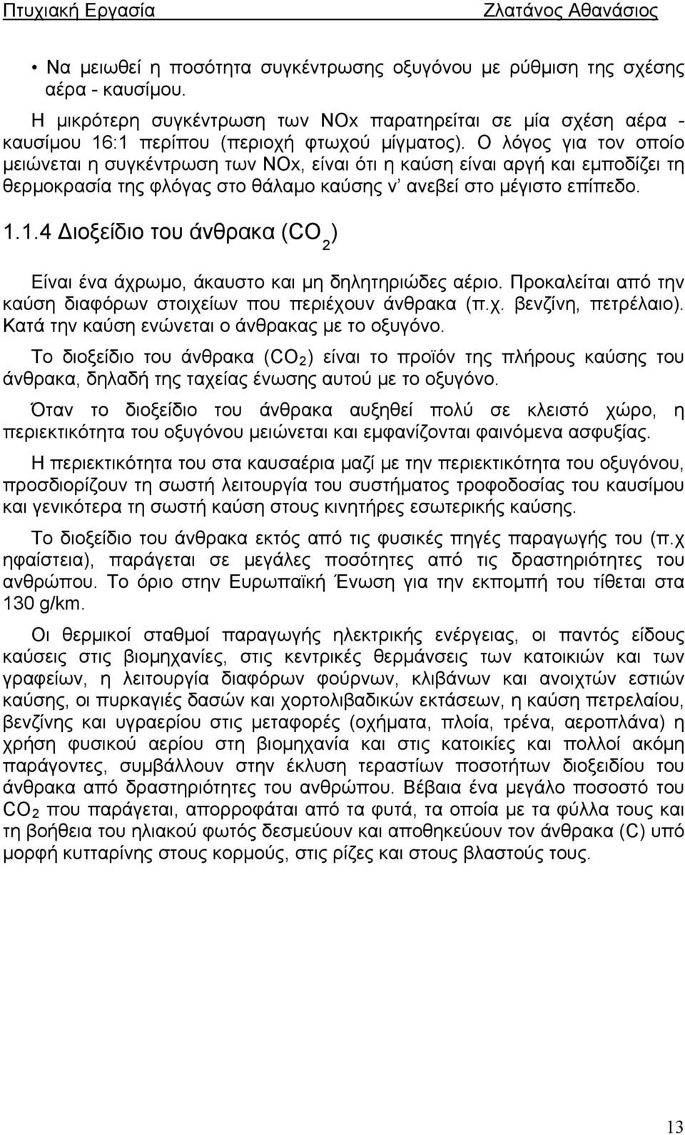 1.4 Διοξείδιο του άνθρακα (CΟ 2 ) Είναι ένα άχρωμο, άκαυστο και μη δηλητηριώδες αέριο. Προκαλείται από την καύση διαφόρων στοιχείων που περιέχουν άνθρακα (π.χ. βενζίνη, πετρέλαιο).