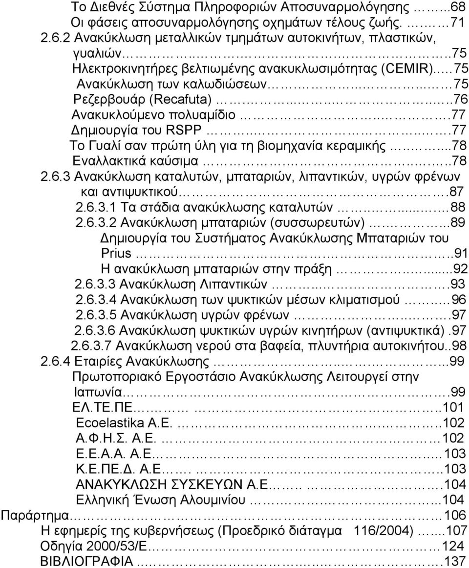 ....77 Το Γυαλί σαν πρώτη ύλη για τη βιομηχανία κεραμικής.....78 Εναλλακτικά καύσιμα......78 2.6.3 Ανακύκλωση καταλυτών, μπαταριών, λιπαντικών, υγρών φρένων και αντιψυκτικού.87 2.6.3.1 Τα στάδια ανακύκλωσης καταλυτών.