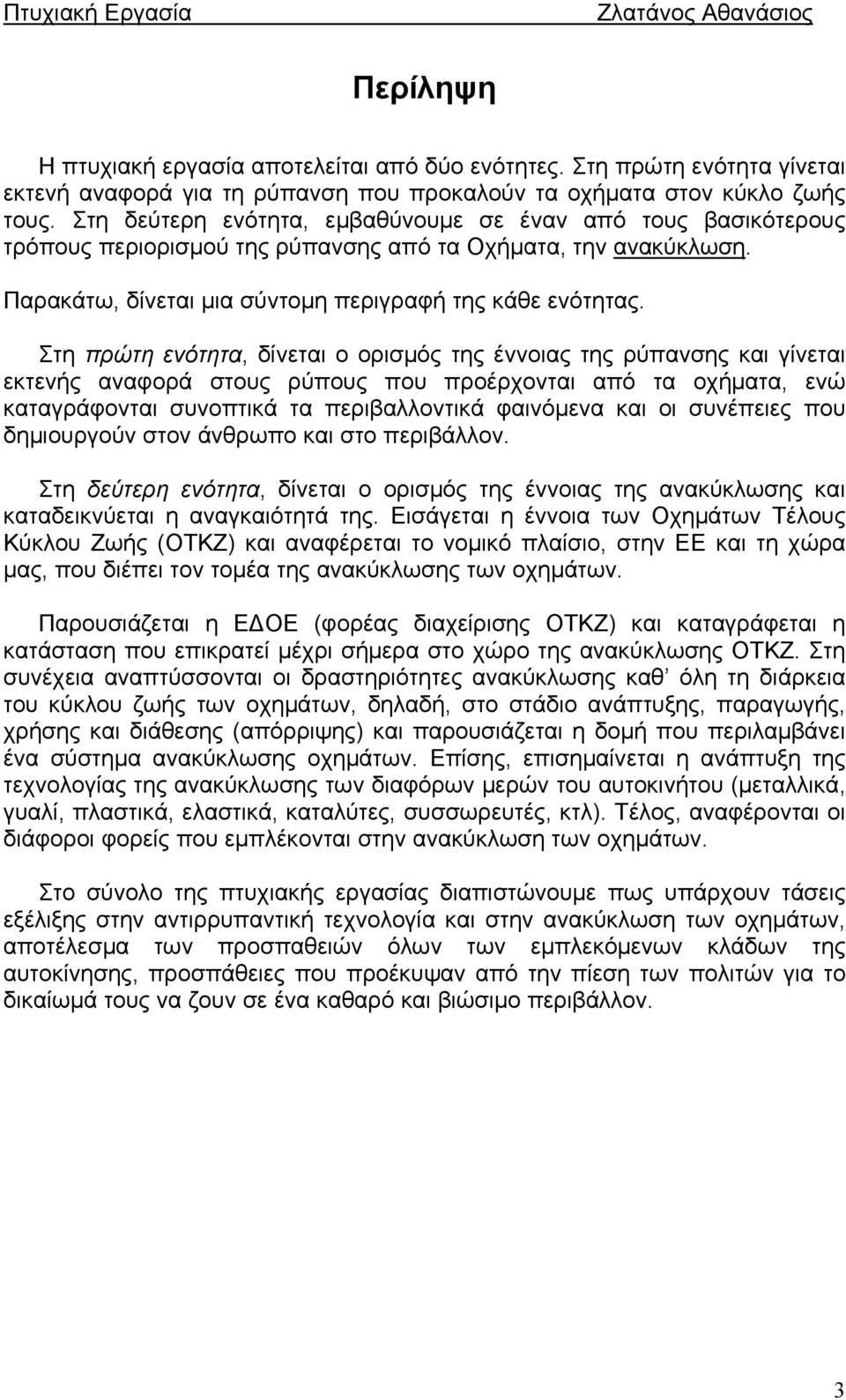 Στη πρώτη ενότητα, δίνεται ο ορισμός της έννοιας της ρύπανσης και γίνεται εκτενής αναφορά στους ρύπους που προέρχονται από τα οχήματα, ενώ καταγράφονται συνοπτικά τα περιβαλλοντικά φαινόμενα και οι