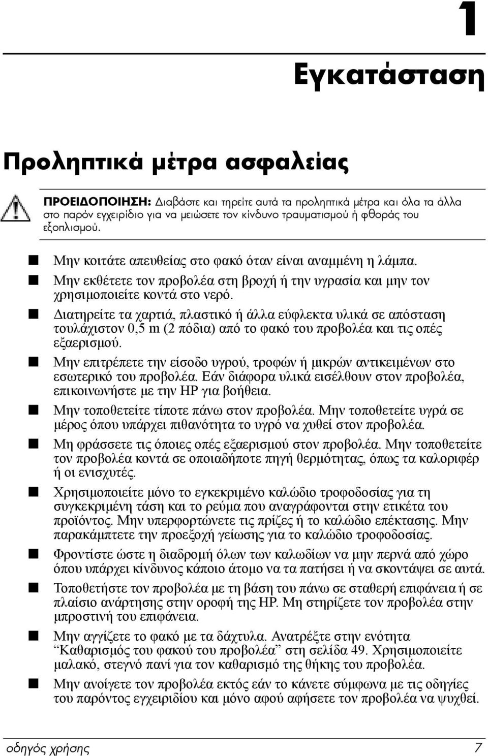 ιατηρείτε τα χαρτιά, πλαστικό ή άλλα εύφλεκτα υλικά σε απόσταση τουλάχιστον 0,5 m (2 πόδια) από το φακό του προβολέα και τις οπές εξαερισµού.