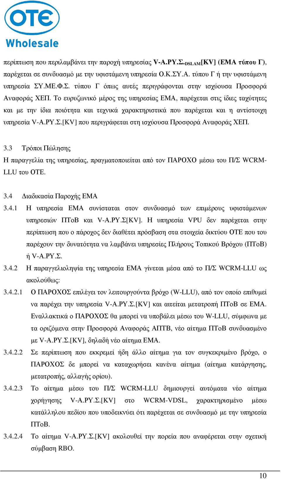 [KV] που περιγράφεται στη ισχύουσα Προσφορά Αναφοράς ΧΕΠ. 3.3 Τρόποι Πώλησης Η παραγγελία της υπηρεσίας, πραγµατοποιείται από τον ΠΑΡΟΧΟ µέσω του Π/Σ WCRM- LLU του ΟΤΕ. 3.4 