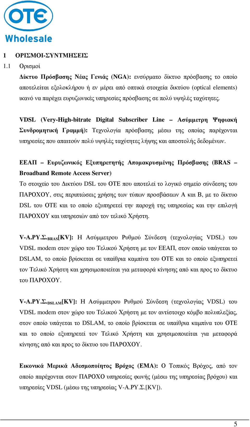 υπηρεσίες πρόσβασης σε πολύ υψηλές ταχύτητες.