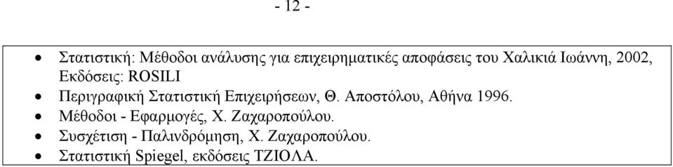 Επιχειρήσεων, Θ. Αποστόλου, Αθήνα 1996. Μέθοδοι - Εφαρμογές, Χ.