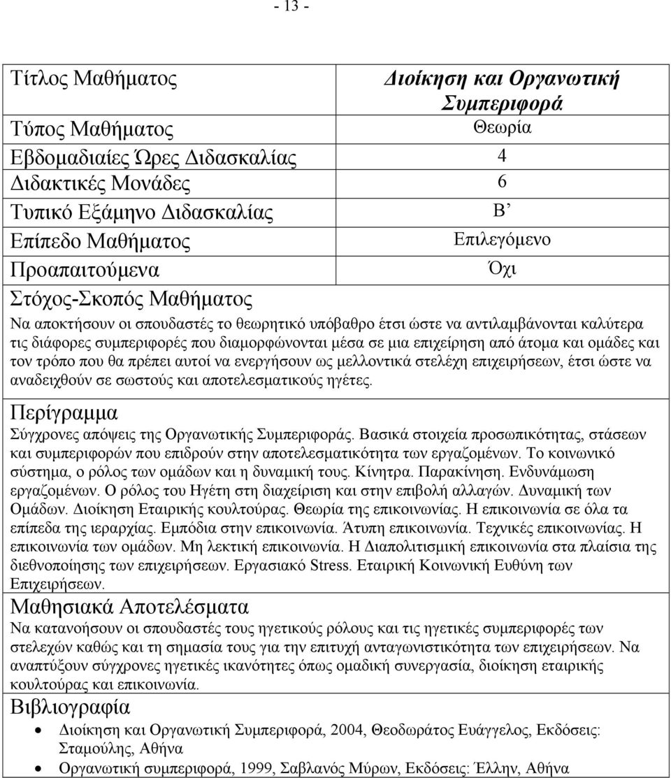 επιχειρήσεων, έτσι ώστε να αναδειχθούν σε σωστούς και αποτελεσματικούς ηγέτες. Σύγχρονες απόψεις της Οργανωτικής Συμπεριφοράς.