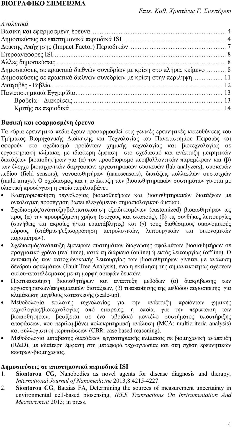 .. 12 Πανεπιστημιακά Εγχειρίδια... 13 Βραβεία Διακρίσεις... 13 Κριτής σε περιοδικά.