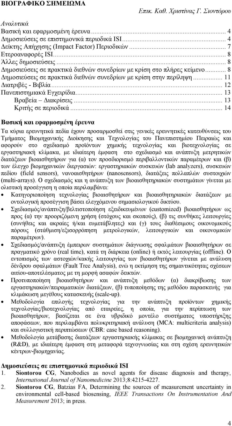 .. 12 Πανεπιστημιακά Εγχειρίδια... 13 Βραβεία Διακρίσεις... 13 Κριτής σε περιοδικά.