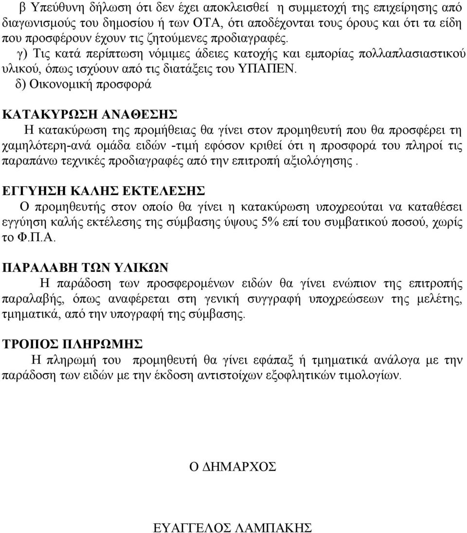 δ) Οικονομική προσφορά ΚΑΤΑΚΥΡΩΣΗ ΑΝΑΘΕΣΗΣ Η κατακύρωση της προμήθειας θα γίνει στον προμηθευτή που θα προσφέρει τη χαμηλότερη-ανά ομάδα ειδών -τιμή εφόσον κριθεί ότι η προσφορά του πληροί τις