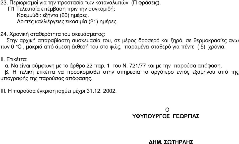 Χρονική σταθερότητα του σκευάσµατος: Στην αρχική απαραβίαστη συσκευασία του, σε µέρος δροσερό και ξηρό, σε θερµοκρασίες ανω των 0 C, µακριά από άµεση έκθεσή του στο φώς,