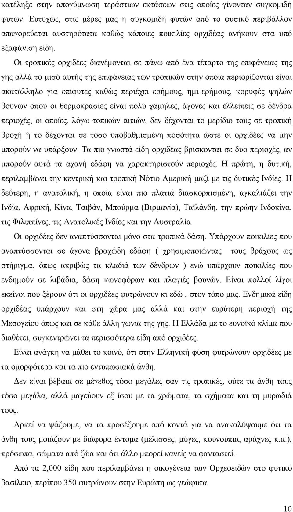 Οι τροπικές ορχιδέες διανέμονται σε πάνω από ένα τέταρτο της επιφάνειας της γης αλλά το μισό αυτής της επιφάνειας των τροπικών στην οποία περιορίζονται είναι ακατάλληλο για επίφυτες καθώς περιέχει