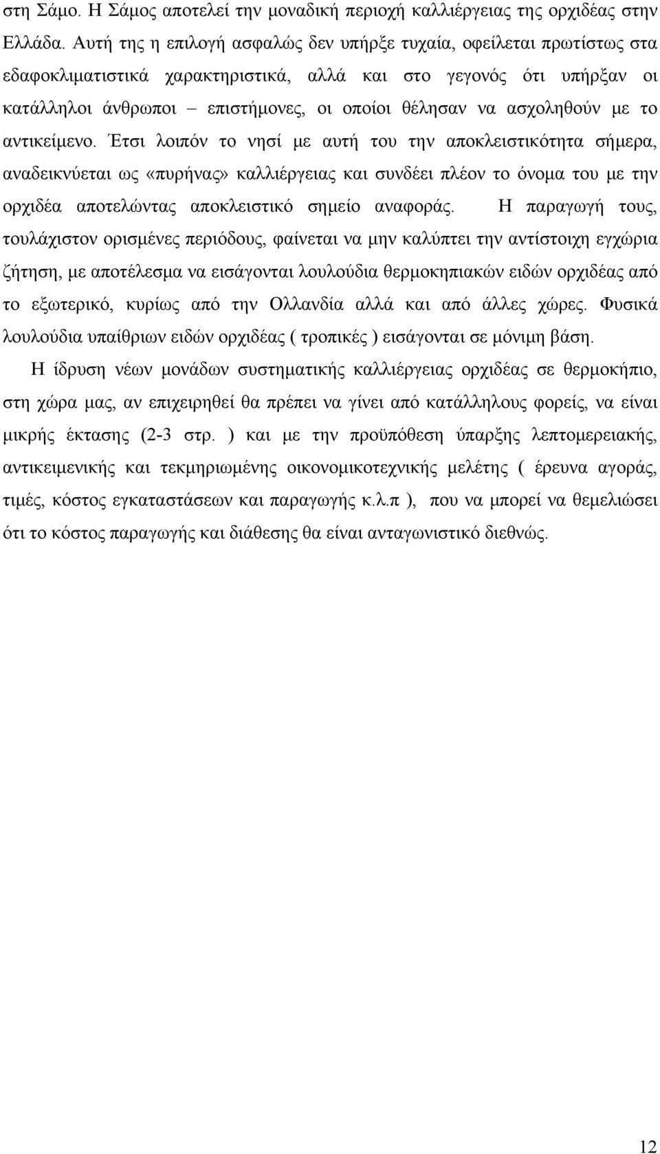 ασχοληθούν με το αντικείμενο.