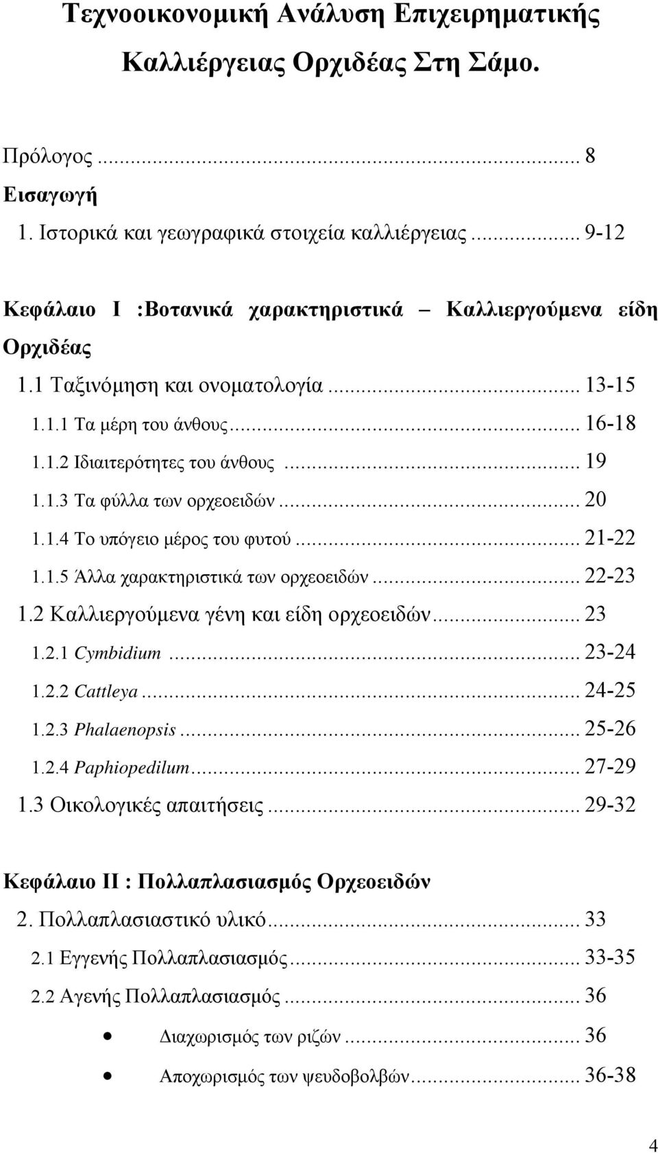 .. 20 1.1.4 Το υπόγειο μέρος του φυτού... 21-22 1.1.5 Άλλα χαρακτηριστικά των ορχεοειδών... 22-23 1.2 Καλλιεργούμενα γένη και είδη ορχεοειδών... 23 1.2.1 Cymbidium... 23-24 1.2.2 Cattleya... 24-25 1.