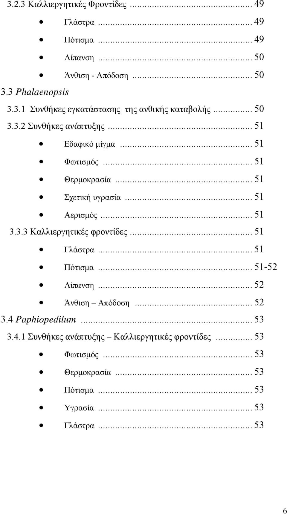 .. 51 Γλάστρα... 51 Πότισμα... 51-52 Λίπανση... 52 Άνθιση Απόδοση... 52 3.4 Paphiopedilum... 53 3.4.1 Συνθήκες ανάπτυξης Καλλιεργητικές φροντίδες.