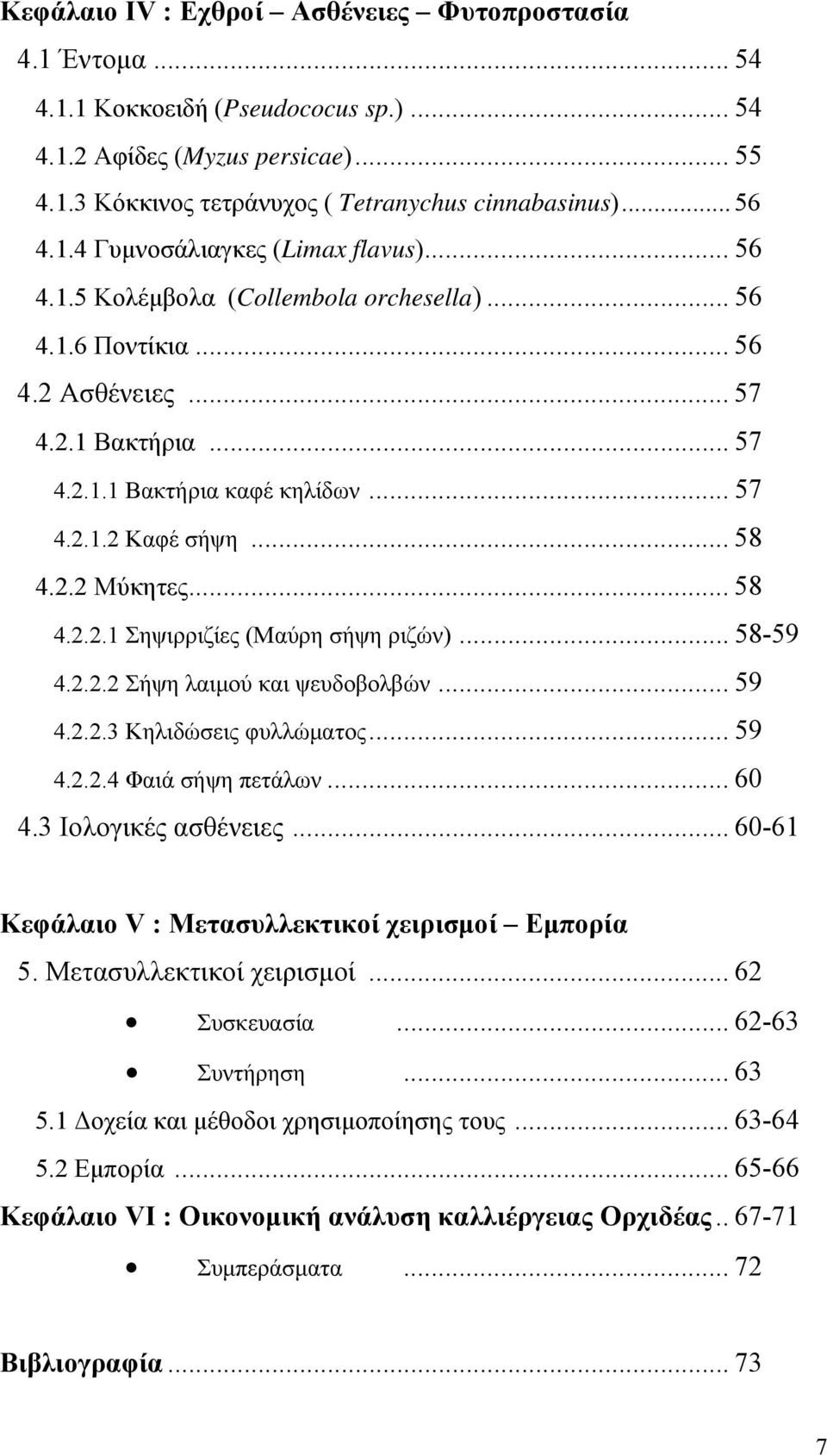 .. 58 4.2.2 Μύκητες... 58 4.2.2.1 Σηψιρριζίες (Μαύρη σήψη ριζών)... 58-59 4.2.2.2 Σήψη λαιμού και ψευδοβολβών... 59 4.2.2.3 Κηλιδώσεις φυλλώματος... 59 4.2.2.4 Φαιά σήψη πετάλων... 60 4.