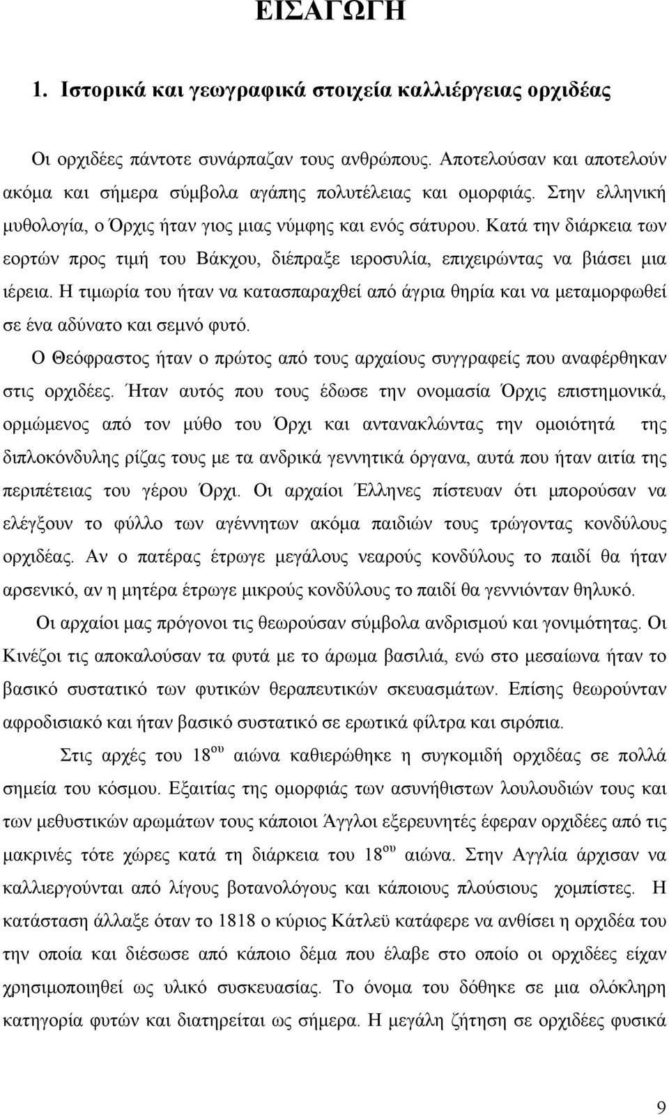 Η τιμωρία του ήταν να κατασπαραχθεί από άγρια θηρία και να μεταμορφωθεί σε ένα αδύνατο και σεμνό φυτό. Ο Θεόφραστος ήταν ο πρώτος από τους αρχαίους συγγραφείς που αναφέρθηκαν στις ορχιδέες.