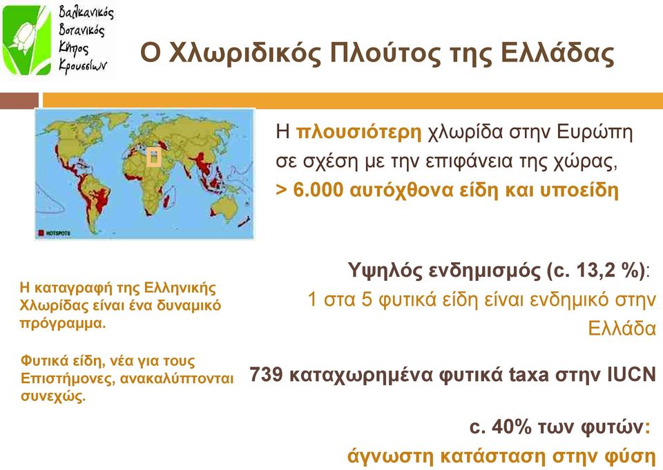 Φυτικά είδη, νέα για τους Επιστήμονες, ανακαλύπτονται συνεχώς. Υψηλός ενδημισμός (c.