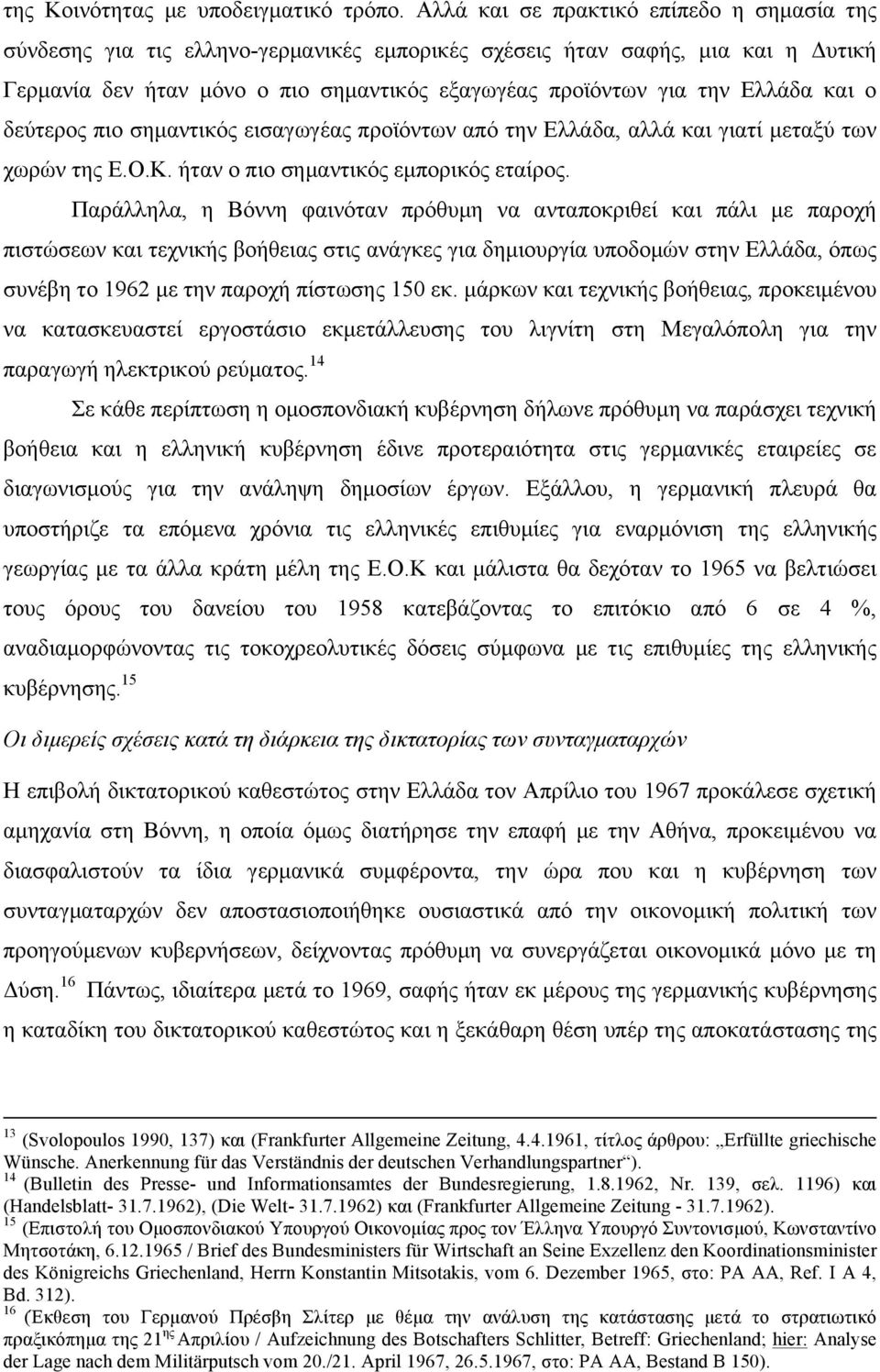 και ο δεύτερος πιο σηµαντικός εισαγωγέας προϊόντων από την Ελλάδα, αλλά και γιατί µεταξύ των χωρών της Ε.Ο.Κ. ήταν ο πιο σηµαντικός εµπορικός εταίρος.