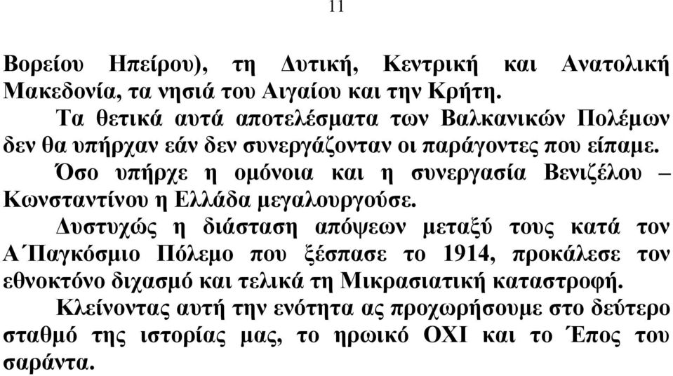 Όσο υπήρχε η ομόνοια και η συνεργασία Βενιζέλου Κωνσταντίνου η Ελλάδα μεγαλουργούσε.
