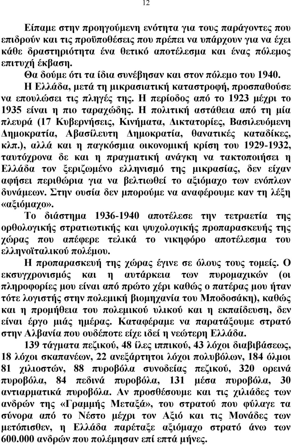 Η πολιτική αστάθεια από τη μία πλευρά (17 Κυβερνήσεις, Κινήματα, Δικτατορίες, Βασιλευόμενη Δημοκρατία, Αβασίλευτη Δημοκρατία, θανατικές καταδίκες, κλπ.