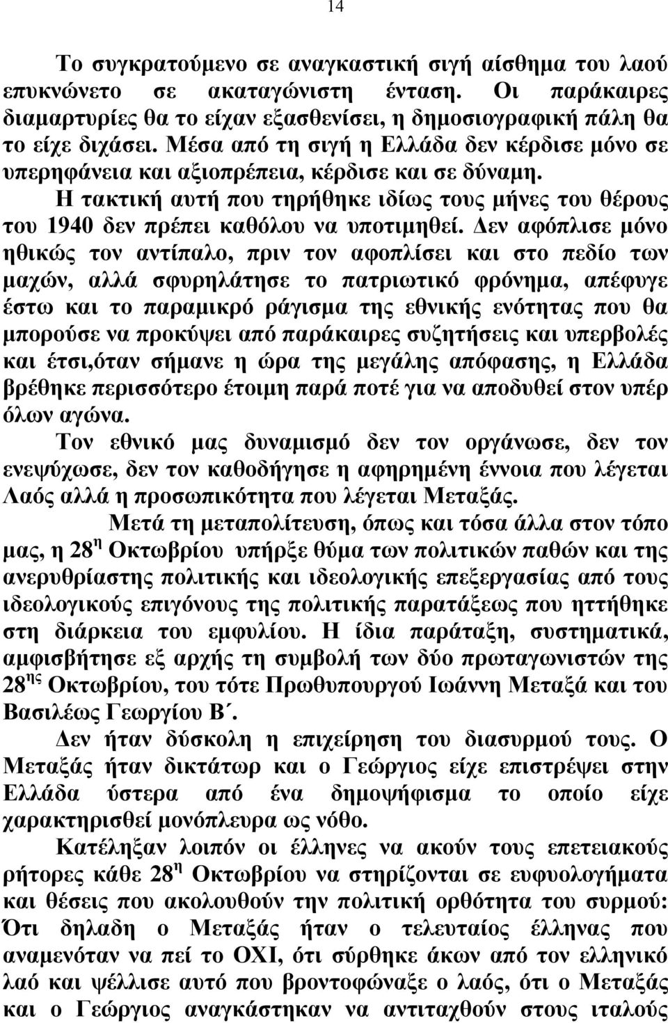 Δεν αφόπλισε μόνο ηθικώς τον αντίπαλο, πριν τον αφοπλίσει και στο πεδίο των μαχών, αλλά σφυρηλάτησε το πατριωτικό φρόνημα, απέφυγε έστω και το παραμικρό ράγισμα της εθνικής ενότητας που θα μπορούσε