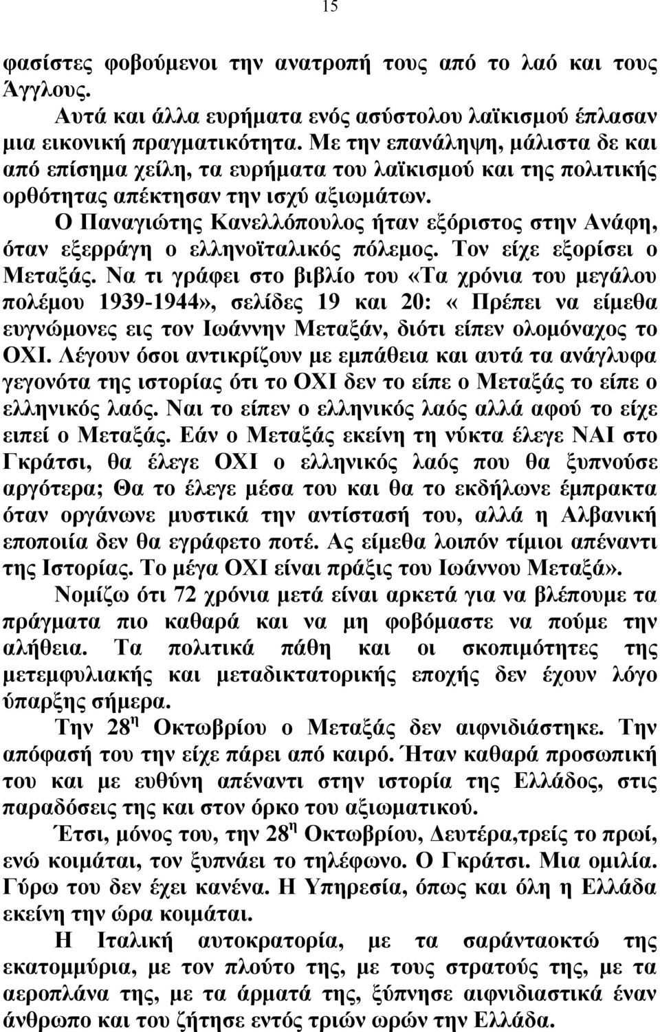 Ο Παναγιώτης Κανελλόπουλος ήταν εξόριστος στην Ανάφη, όταν εξερράγη ο ελληνοϊταλικός πόλεμος. Τον είχε εξορίσει ο Μεταξάς.