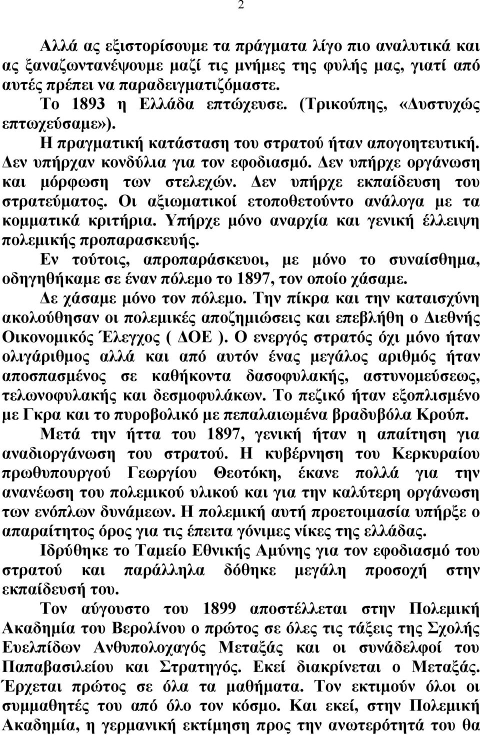 Δεν υπήρχε εκπαίδευση του στρατεύματος. Οι αξιωματικοί ετοποθετούντο ανάλογα με τα κομματικά κριτήρια. Υπήρχε μόνο αναρχία και γενική έλλειψη πολεμικής προπαρασκευής.