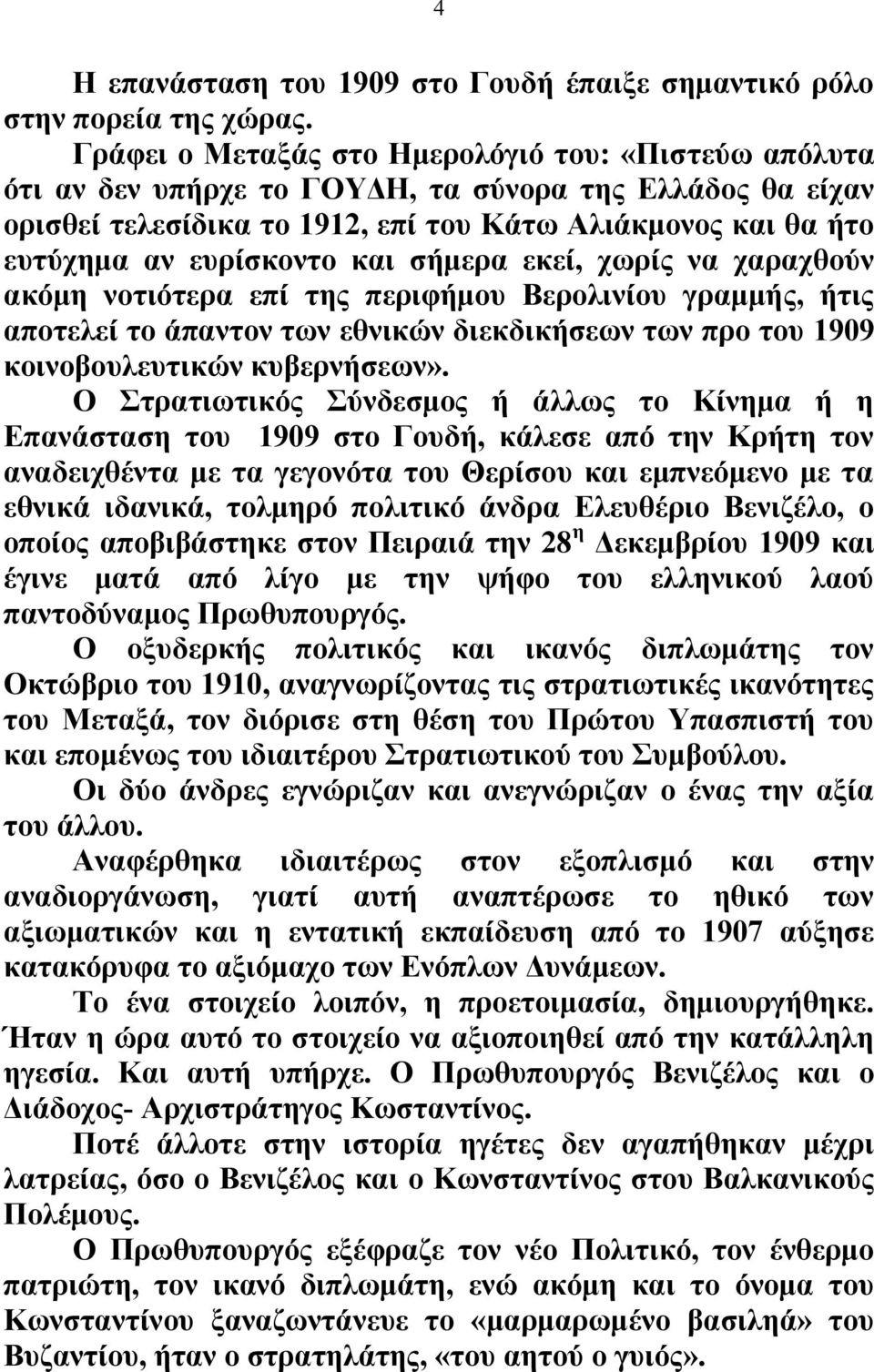 και σήμερα εκεί, χωρίς να χαραχθούν ακόμη νοτιότερα επί της περιφήμου Βερολινίου γραμμής, ήτις αποτελεί το άπαντον των εθνικών διεκδικήσεων των προ του 1909 κοινοβουλευτικών κυβερνήσεων».