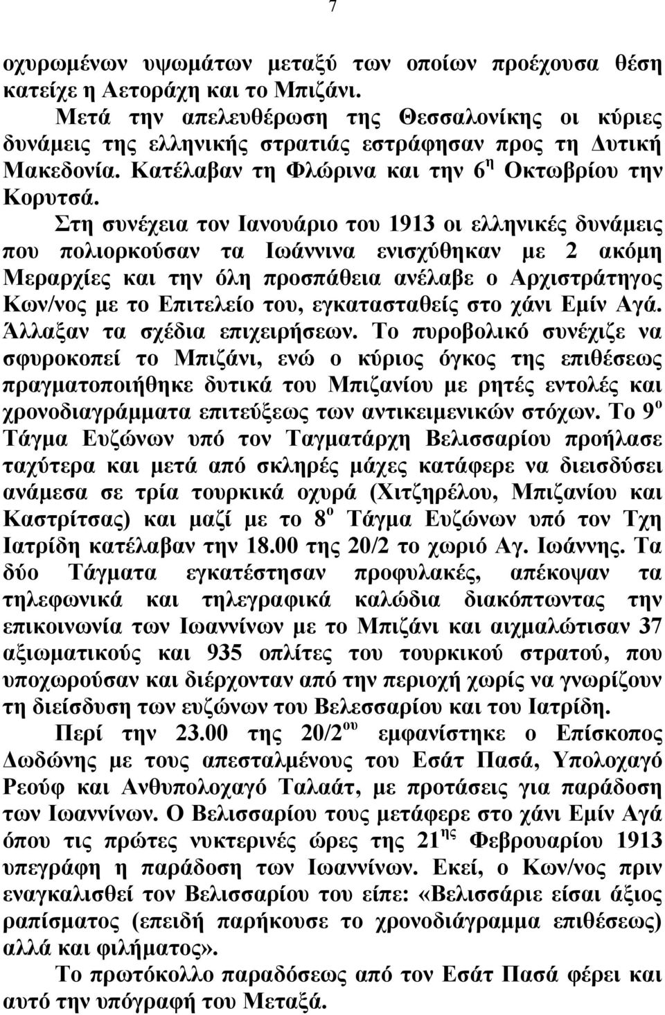 Στη συνέχεια τον Ιανουάριο του 1913 οι ελληνικές δυνάμεις που πολιορκούσαν τα Ιωάννινα ενισχύθηκαν με 2 ακόμη Μεραρχίες και την όλη προσπάθεια ανέλαβε ο Αρχιστράτηγος Κων/νος με το Επιτελείο του,