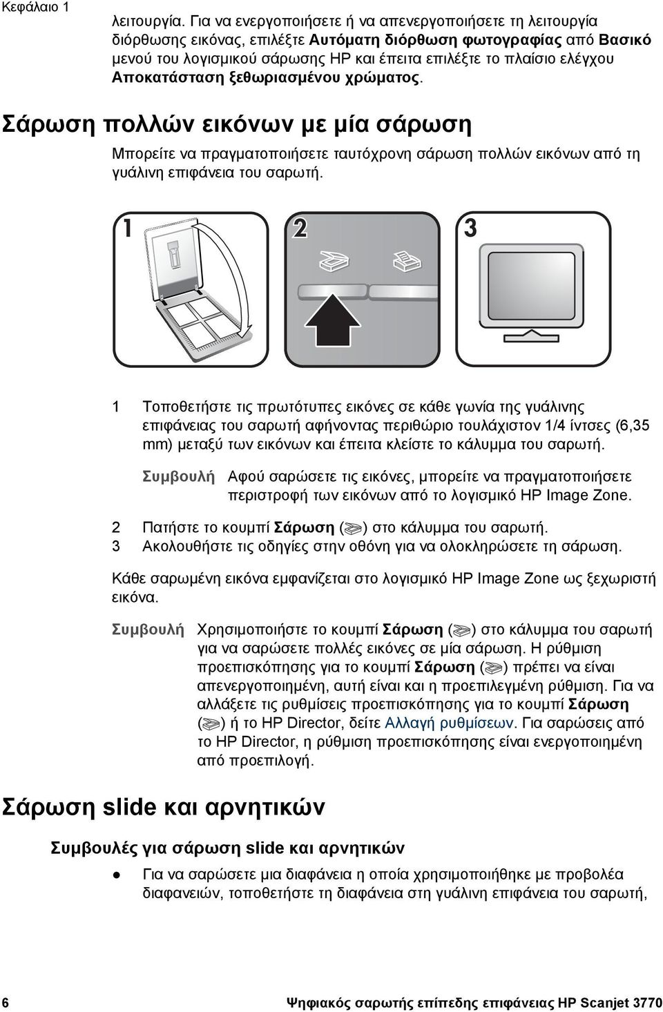 Αποκατάσταση ξεθωριασµένου χρώµατος. Σάρωση πολλών εικόνων µε µία σάρωση Μπορείτε να πραγµατοποιήσετε ταυτόχρονη σάρωση πολλών εικόνων από τη γυάλινη επιφάνεια του σαρωτή.