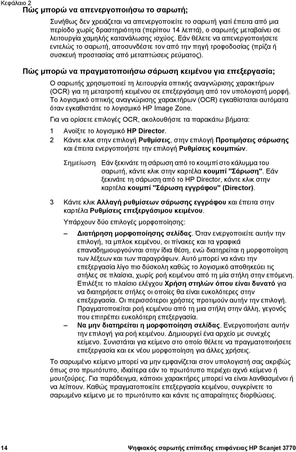 Πώς µπορώ να πραγµατοποιήσω σάρωση κειµένου για επεξεργασία; Ο σαρωτής χρησιµοποιεί τη λειτουργία οπτικής αναγνώρισης χαρακτήρων (OCR) για τη µετατροπή κειµένου σε επεξεργάσιµη από τον υπολογιστή