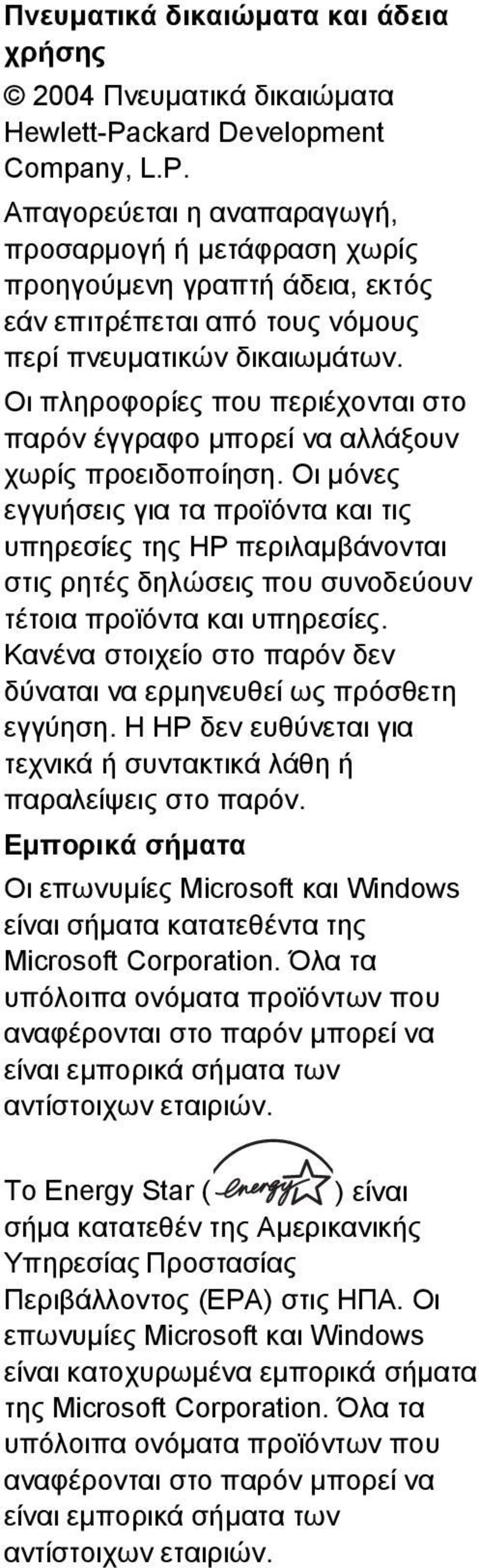 Οι πληροφορίες που περιέχονται στο παρόν έγγραφο µπορεί να αλλάξουν χωρίς προειδοποίηση.