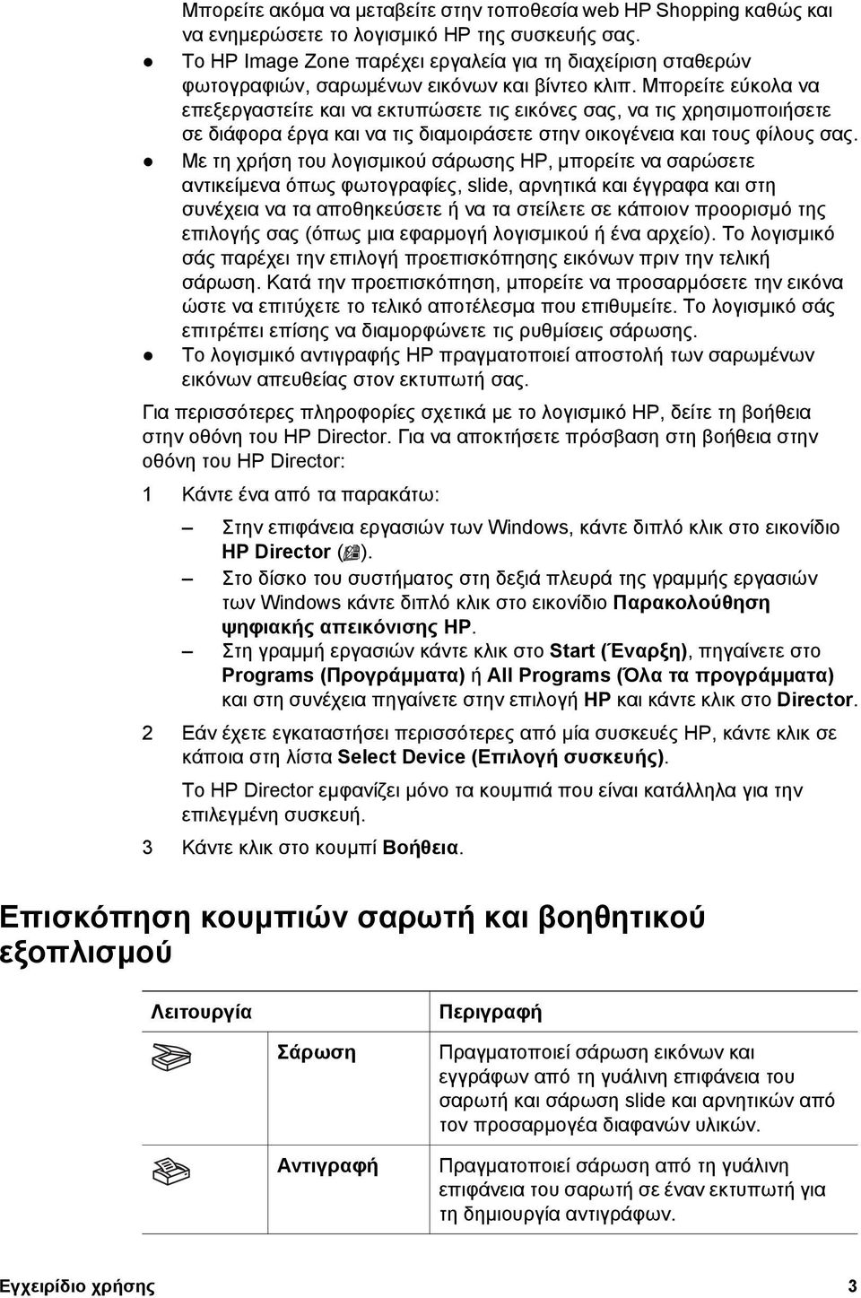 Μπορείτε εύκολα να επεξεργαστείτε και να εκτυπώσετε τις εικόνες σας, να τις χρησιµοποιήσετε σε διάφορα έργα και να τις διαµοιράσετε στην οικογένεια και τους φίλους σας.