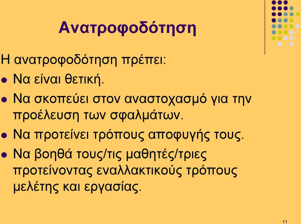 Να προτείνει τρόπους αποφυγής τους.