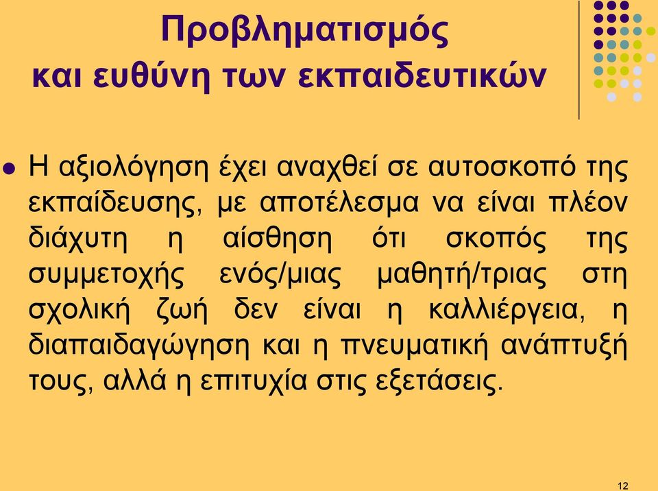 σκοπός της συμμετοχής ενός/μιας μαθητή/τριας στη σχολική ζωή δεν είναι η